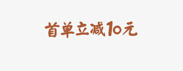 首单立减卡通字体促销免抠
