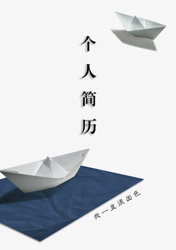个人简历免抠