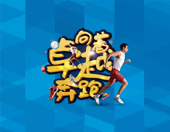 向着卓越奔跑背景板高清