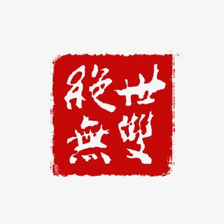 绝世无双印章免抠