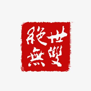 绝世无双印章免抠