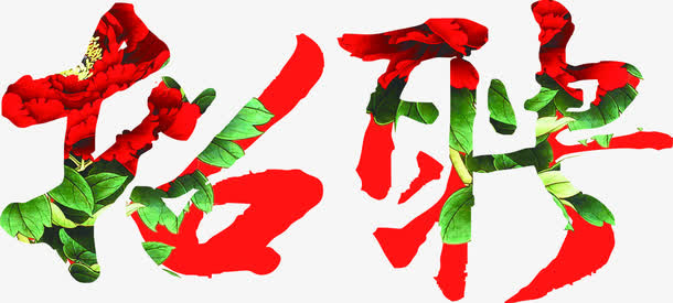 花朵式招聘字体设计单页免抠