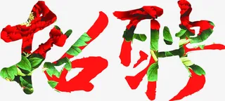 花朵式招聘字体设计单页免抠