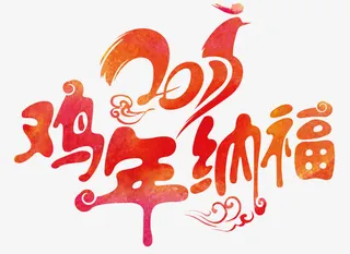 2017鸡年纳福艺术字免抠