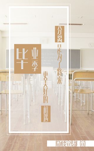 毕业季海报高清