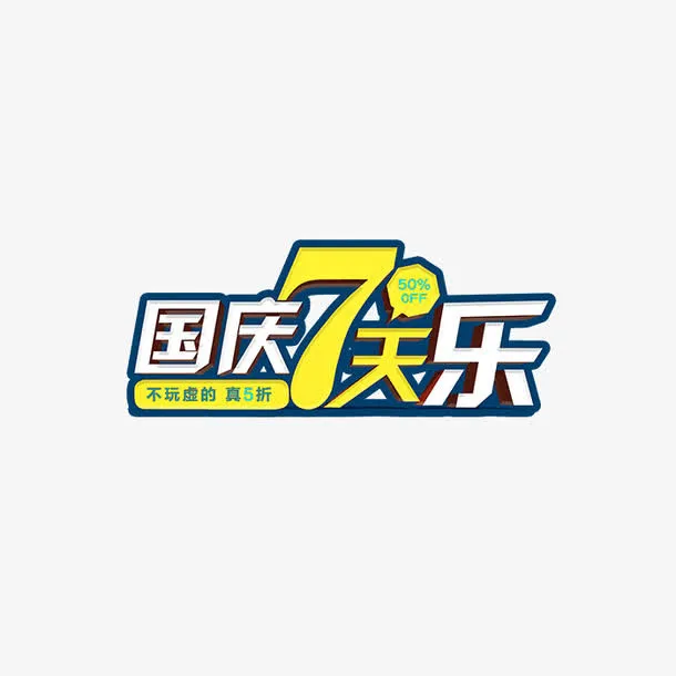 精美国庆字体设计图案免抠