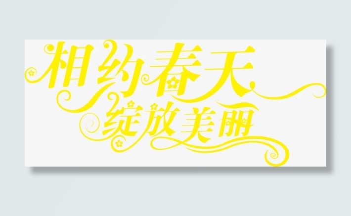 黄色相约春天绽放美丽字体免抠