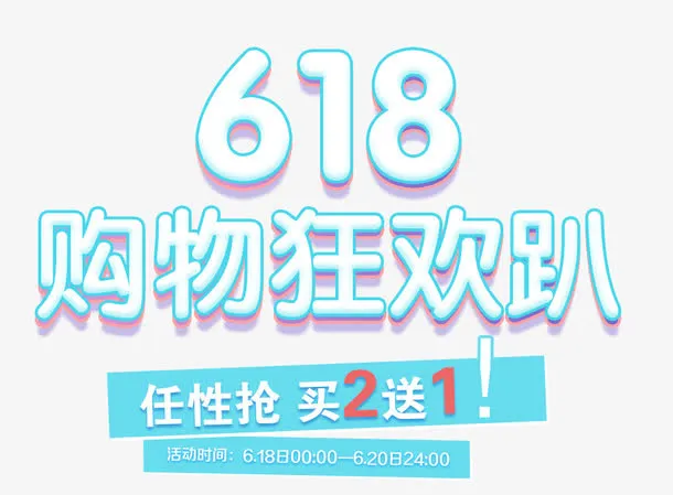 618购物狂欢趴艺术字免抠