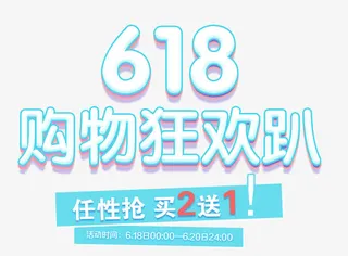 618购物狂欢趴艺术字免抠