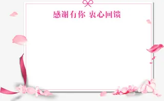 感谢有你衷心回馈告示板免抠