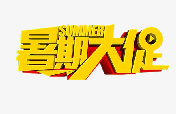暑期大促免抠