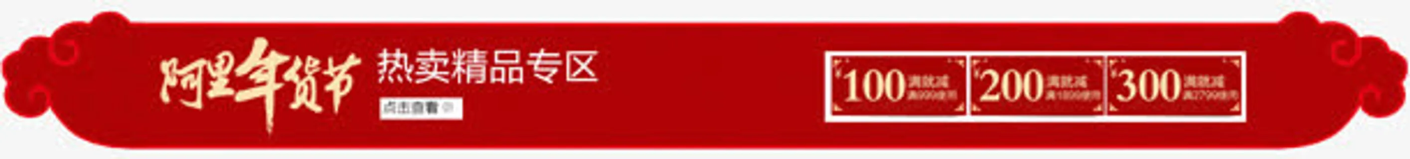 天猫旗舰店年货节免抠