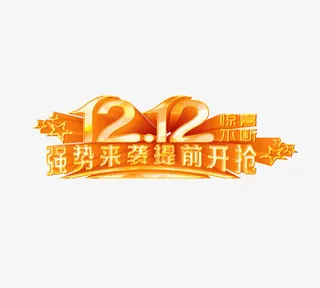 双12惊喜不断免抠