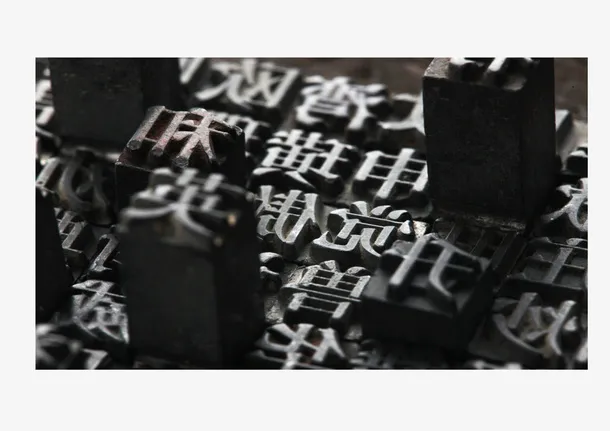 活字印刷术图片免抠