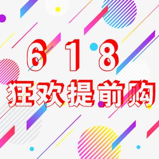 618大促活动海报素材狂欢购免抠