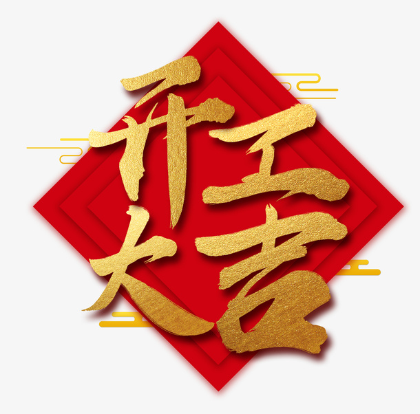 开工大吉艺术字杂色免抠