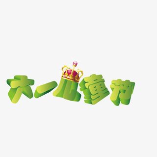 六一儿童节 绿色 立体字免抠