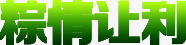 端午粽情让利绿色字体设计免抠