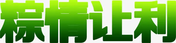 端午粽情让利绿色字体设计免抠