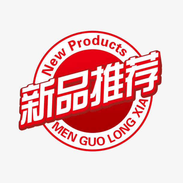 新品推荐图片免抠