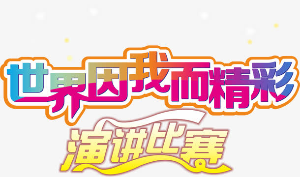 世界因我而精彩演讲比赛免抠