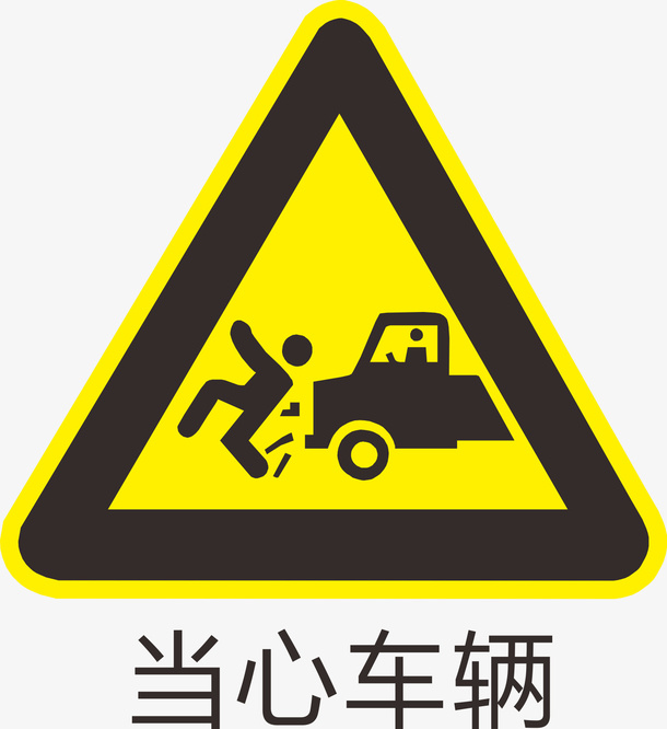 当心车辆标识免抠