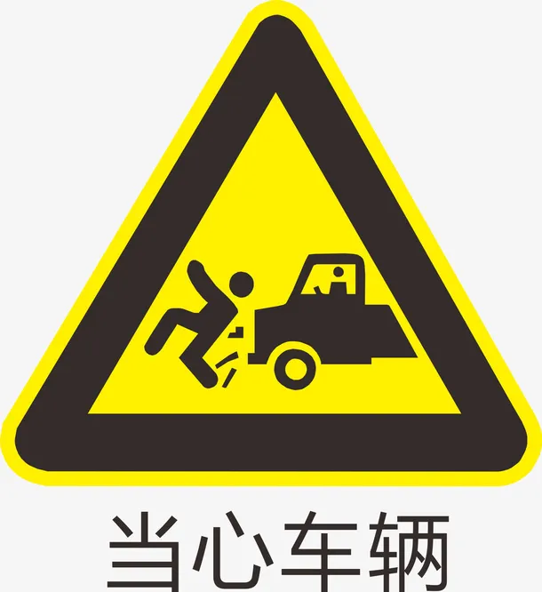 当心车辆标识免抠