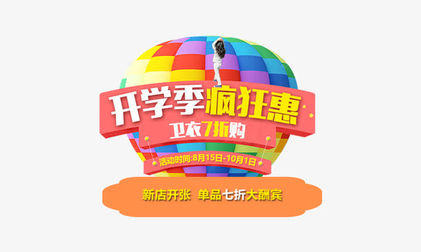 开学疯狂惠免抠