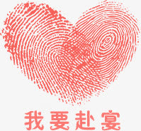 爱心指纹免抠