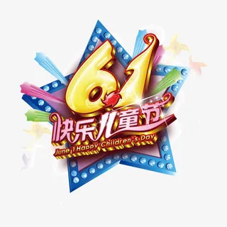 六一儿童节 艺术字  星星免抠