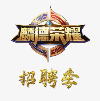 荣耀招聘季免抠