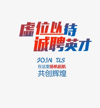 诚聘英才招聘海报艺术字体免抠