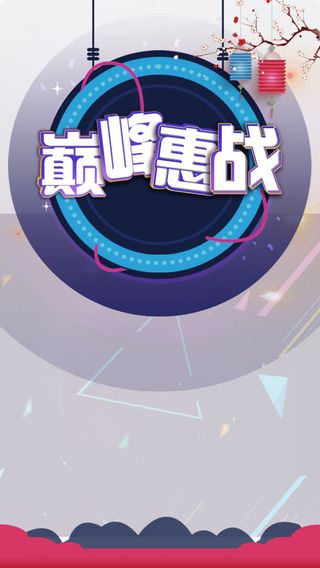 双十一巅峰会战免抠