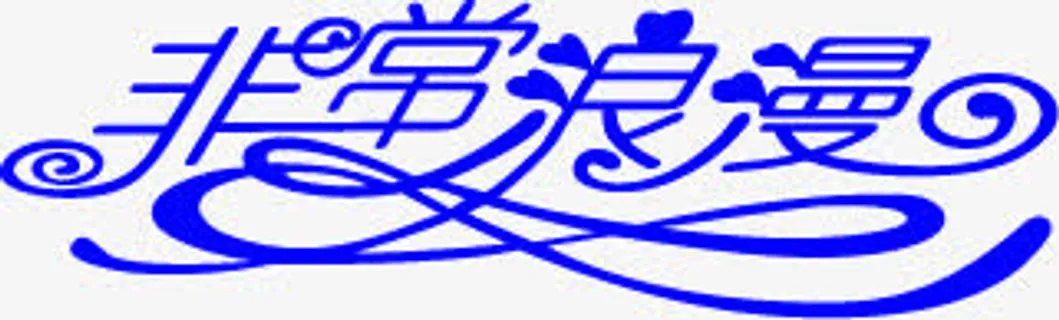 非常浪漫蓝色艺术字免抠