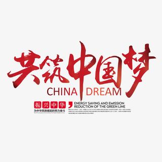共筑中国梦艺术字免费素材免抠