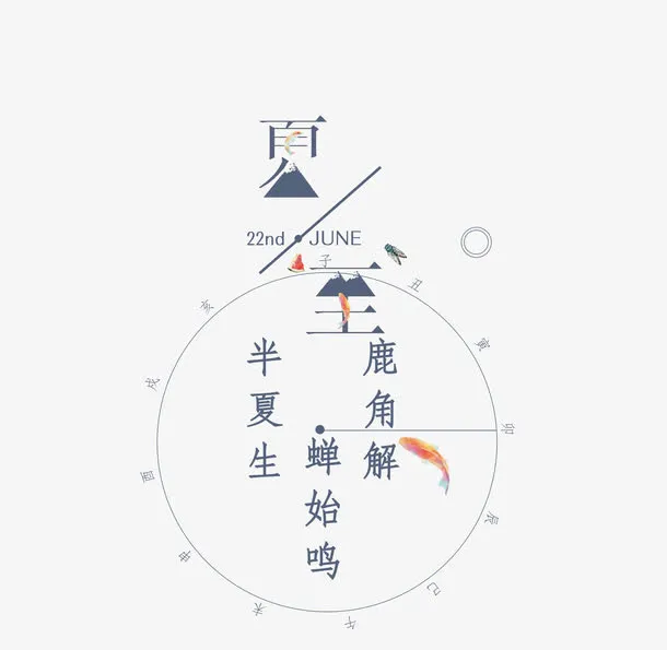 夏至字体设计免抠