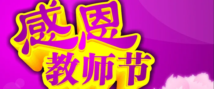欢度教师节背景图banner高清