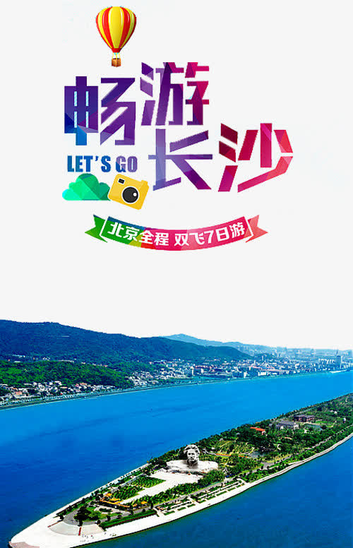 畅游长沙免抠