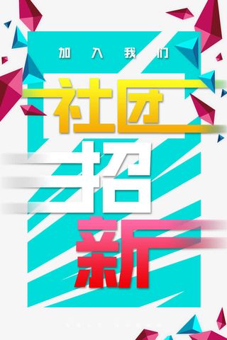 创意几何大学社团招新海报免抠
