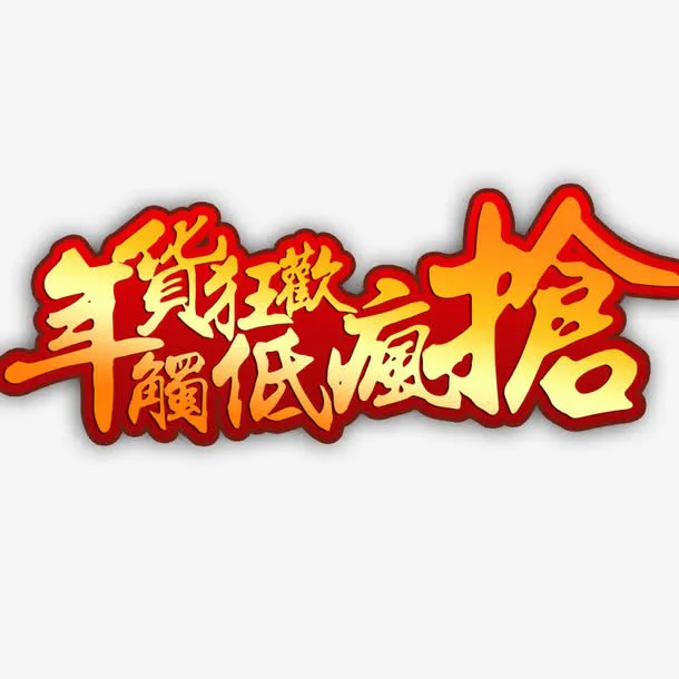 年货狂欢免抠
