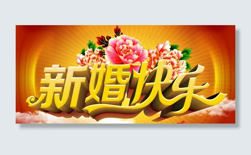 新婚庆典高清