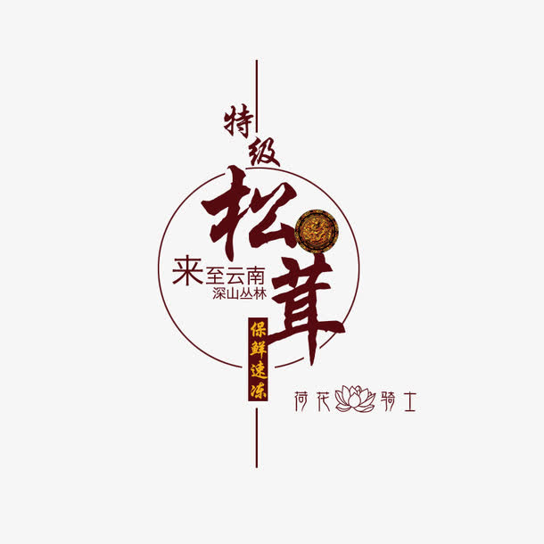 装饰  云南松茸免抠