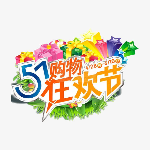 51购物狂欢节活动标签免抠
