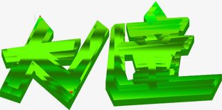 创意合成绿色质感纹理文字免抠