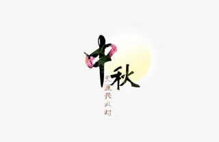 中秋节免抠