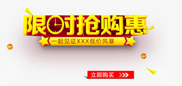 限时抢购免抠