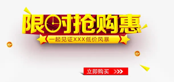 限时抢购免抠