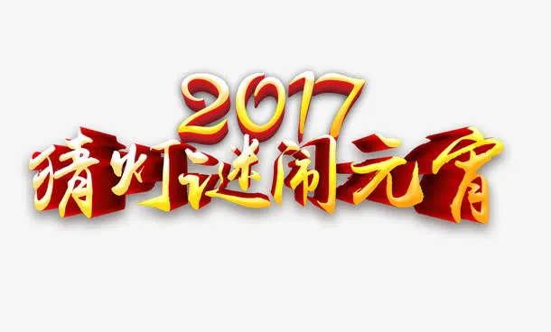 2017猜灯谜闹元宵艺术字免抠