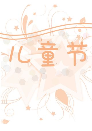 快乐 的六一免抠