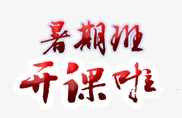 暑假班开课啦免抠